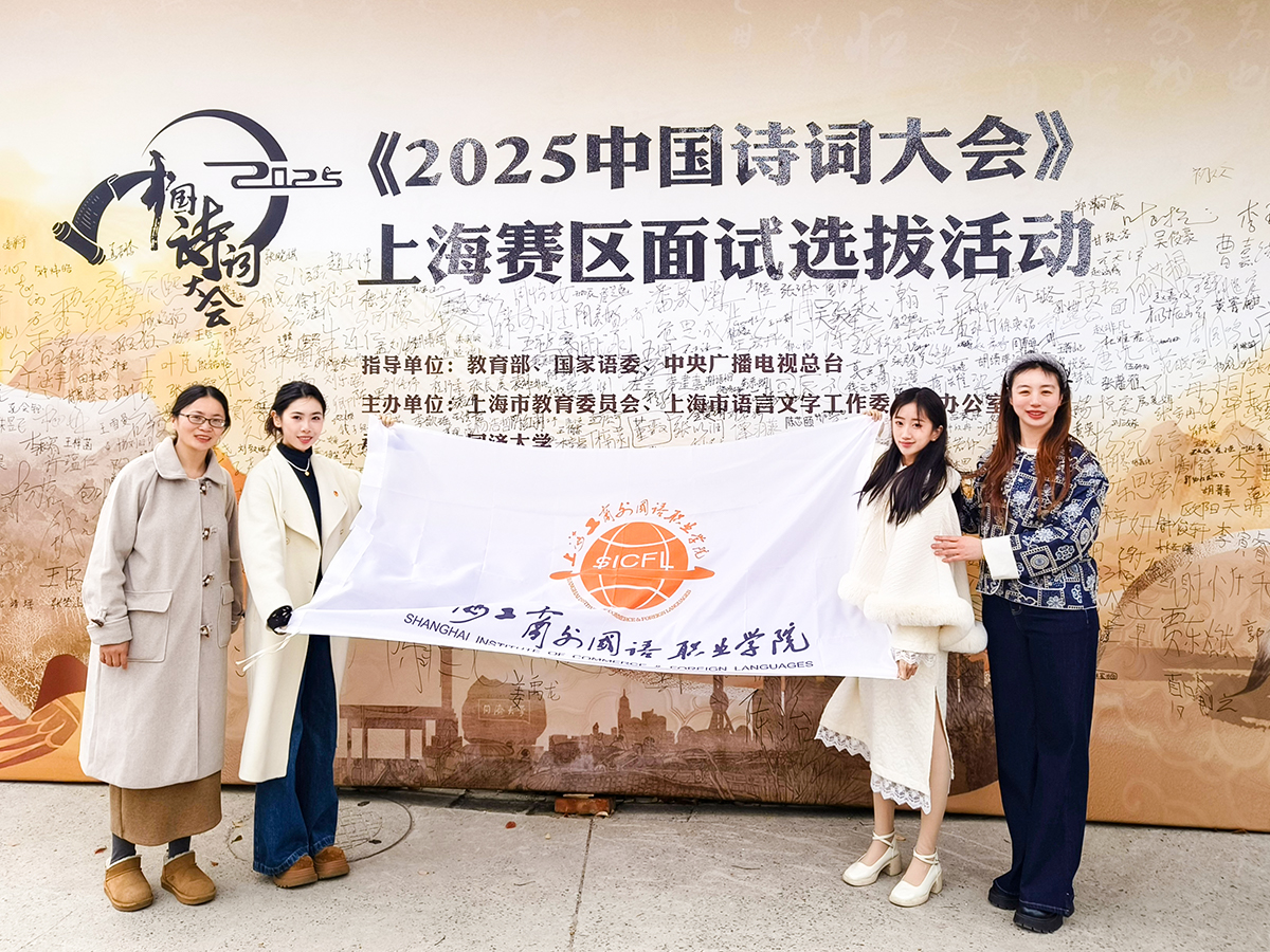 “以诗会友竞才情 文化经典咏流传”我校师生参加《2025中国诗词大会》上海赛区面试选拔活动